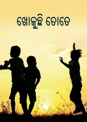 ଖୋଜୁଛି ତୋତେ