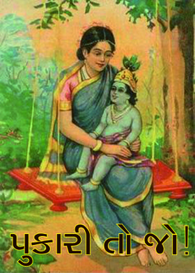 પુકારી તો જો !