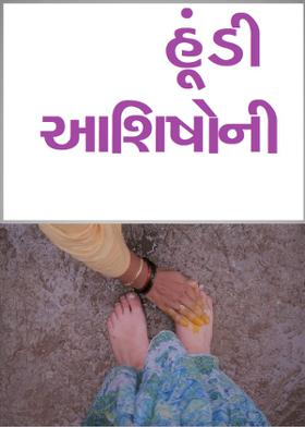 હૂંડી આશિષોની