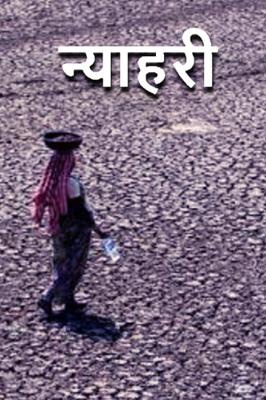 न्याहरी