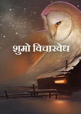 शुमो विचारवेध