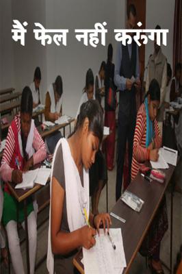 मैं फेल नहीं करूंगा