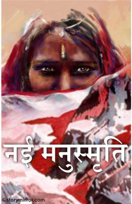 नई मनुस्मृति