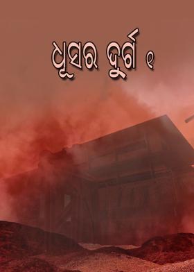 ଧୂସର ଦୁର୍ଗ - ୧
