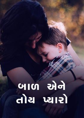 બાળ એને તોય પ્યારો