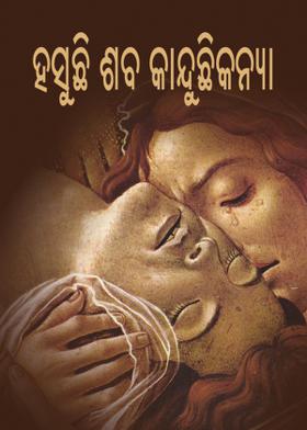 ହସୁଛି ଶବ କାନ୍ଦୁଛିକନ୍ୟା.??