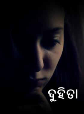 ଦୁହିତା