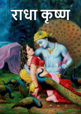 राधा कृष्ण