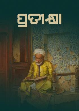 ପ୍ରତୀକ୍ଷା