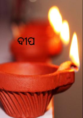 ଦୀପ