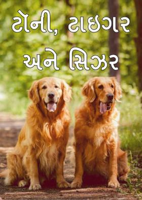 ટૉની , ટાઇગર અને સિઝર