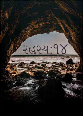 રહસ્ય:૧૪