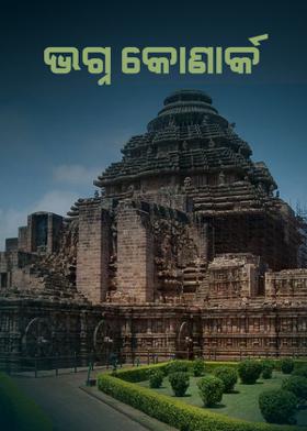 ଭଗ୍ନ କୋଣାର୍କ