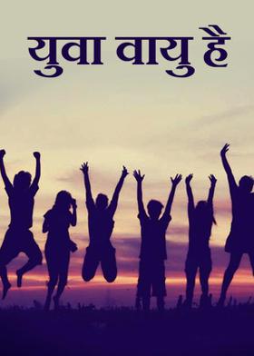 युवा वायु है