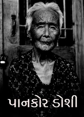 પાનકોર ડોશી