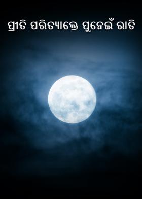 ପ୍ରୀତି ପରିତ୍ୟାକ୍ତେ ପୁନେଇଁ ରାତି
