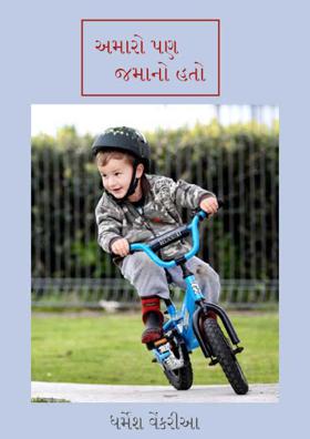 અમારો પણ એક જમાનો હતો