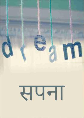 सपना