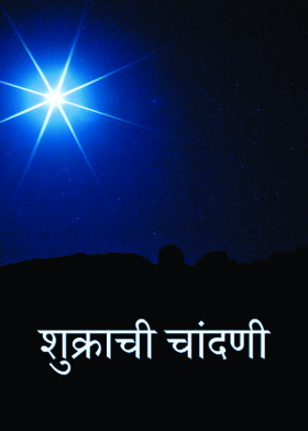 शुक्राची चांदणी