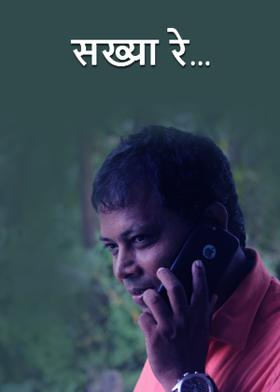 सख्या रे...