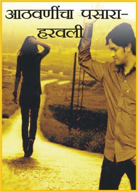 आठवणींचा पसारा-हरवली