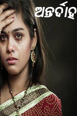 ଅନ୍ତର୍ଦାହ