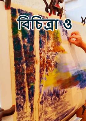 বিচিত্রা ও