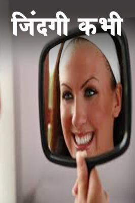 जिंदगी कभी