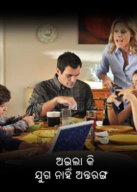 ଅଇଲା କି ଯୁଗ ନାହିଁଁ ଅନ୍ତରଙ୍ଗ