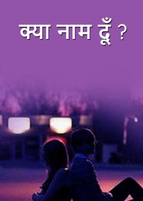 क्या नाम दूँ ?