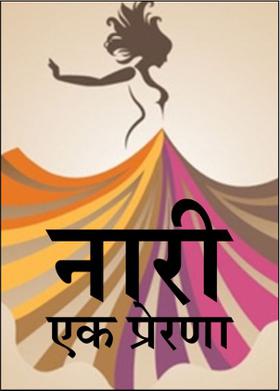 नारी – एक प्रेरणा