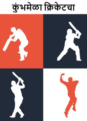 कुंभमेळा क्रिकेटचा