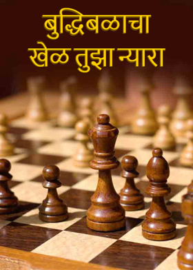 बुद्धिबळाचा खेळ तुझा न्यारा