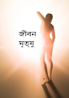 জীবন মৃত্যু