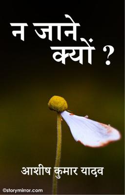 न जाने क्यों ?