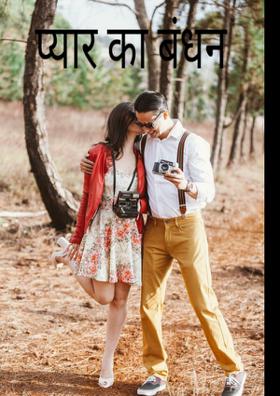 प्यार का बंधन