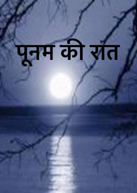 पूनम की रात