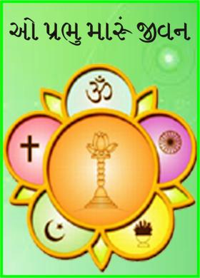 ઓ પ્રભુ મારું જીવન