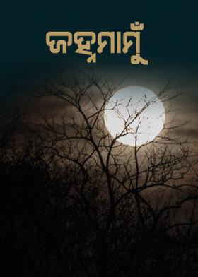 ଜହ୍ନମାମୁଁ