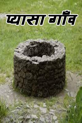 प्यासा गाँव
