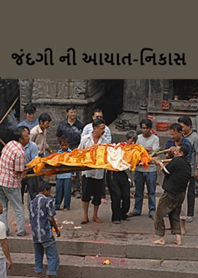 "જીંદગી ની આયાત-નિકાસ"
