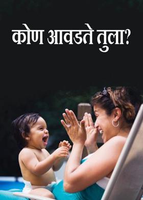 कोण आवडते तुला?