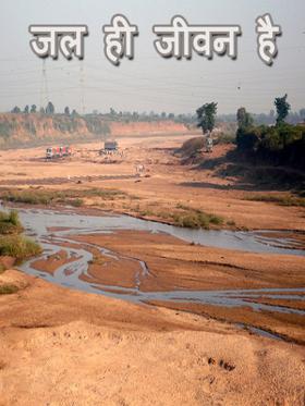 जल ही जीवन है