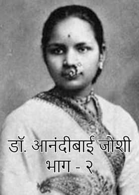 डॉ. आनंदीबाई जोशी भाग - २