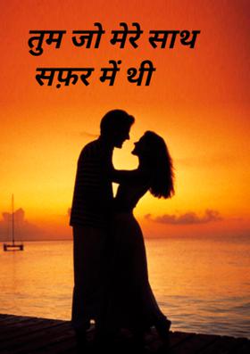तुम जो मेरे साथ सफ़र में थी