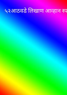 ५२आठवडे लिखाण आव्हान स्पर्धेसा