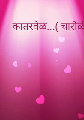 कातरवेळ (चारोळी)