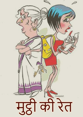 मुट्ठी की रेत