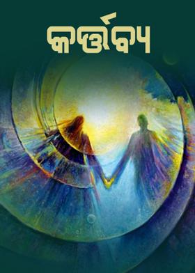 କର୍ତ୍ତବ୍ୟ