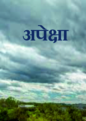 अपेक्षा